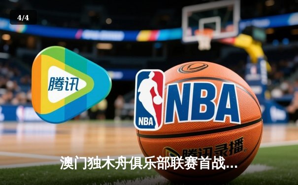 澳门独木舟俱乐部联赛首战告捷，李俊豪独揽三金展王者风范 - 4