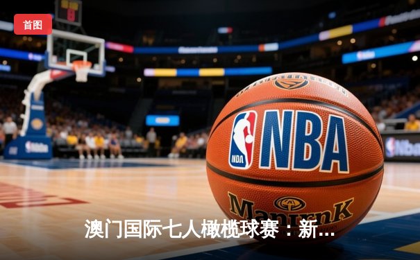 澳门国际七人橄榄球赛：新西兰逆转夺冠，中国香港队创历史最佳战绩