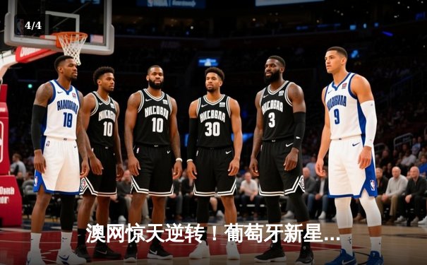 澳网惊天逆转！葡萄牙新星鏖战五盘力克塞尔维亚名将晋级八强 - 4