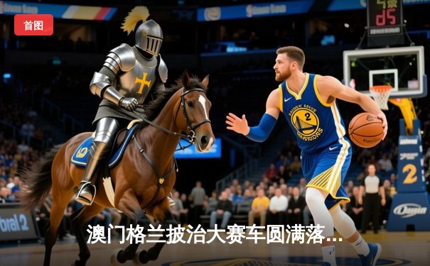 澳门格兰披治大赛车圆满落幕 葡萄牙车手阿尔瓦雷斯勇夺F4方程式冠军