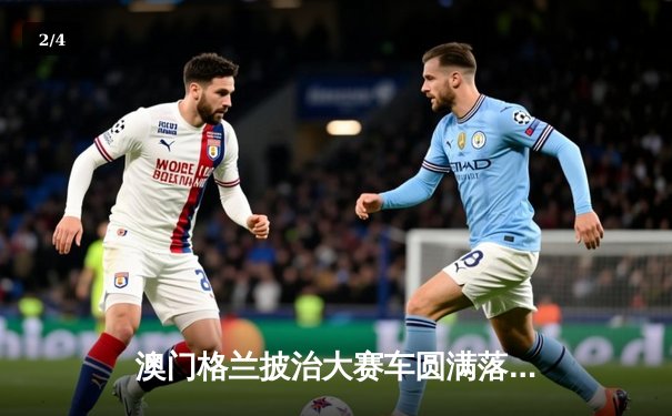 澳门格兰披治大赛车圆满落幕 葡萄牙车手阿尔瓦雷斯勇夺F4方程式冠军 - 2