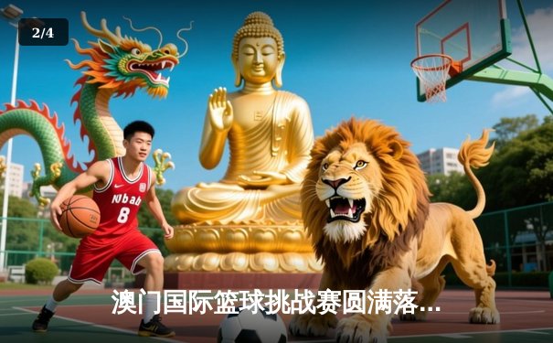 澳门国际篮球挑战赛圆满落幕 中国青年队加时逆转日本夺冠 - 2