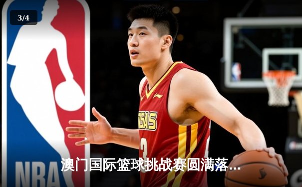 澳门国际篮球挑战赛圆满落幕 中国青年队加时逆转日本夺冠 - 3