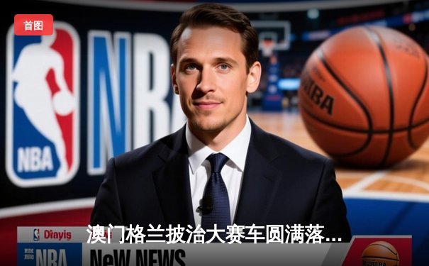 澳门格兰披治大赛车圆满落幕：葡萄牙车手阿尔梅达称霸东望洋赛道