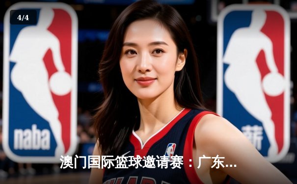 澳门国际篮球邀请赛：广东华南虎加时险胜首尔SK骑士夺冠 - 4