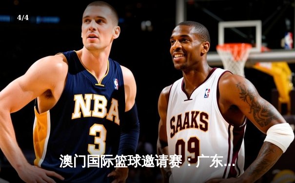 澳门国际篮球邀请赛：广东华南虎加时险胜菲律宾火焰队 - 4