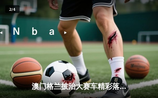 澳门格兰披治大赛车精彩落幕 葡萄牙车手阿尔瓦雷斯勇夺F4锦标 - 2