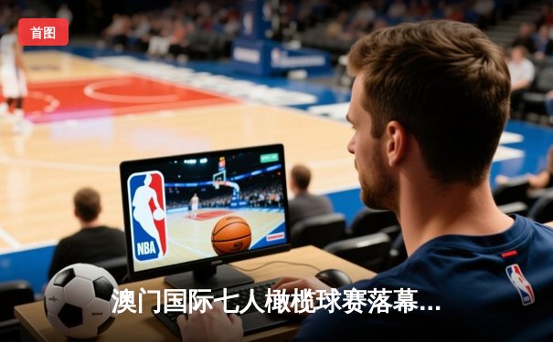 澳门国际七人橄榄球赛落幕 斐济逆转卫冕创历史