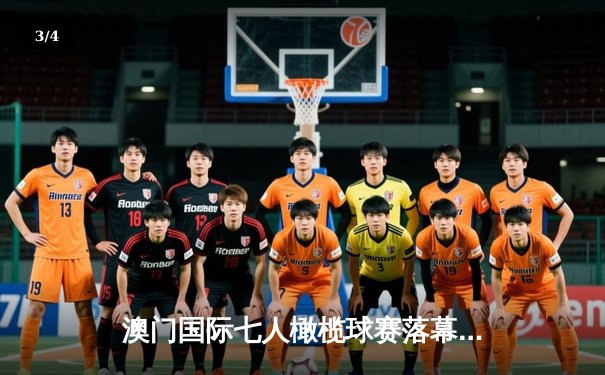 澳门国际七人橄榄球赛落幕 斐济逆转卫冕创历史 - 3