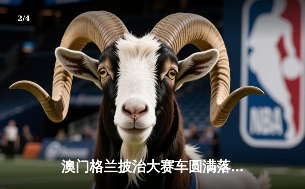 澳门格兰披治大赛车圆满落幕 葡萄牙车手阿尔梅达斩获三级方程式冠军 - 2