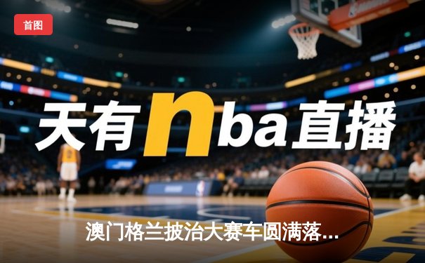 澳门格兰披治大赛车圆满落幕 葡萄牙车手阿尔瓦雷斯加冕三级方程式冠军