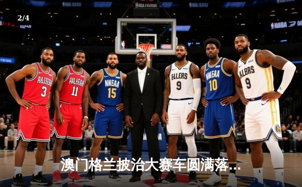 澳门格兰披治大赛车圆满落幕 葡萄牙车手阿尔瓦雷斯加冕三级方程式冠军 - 2