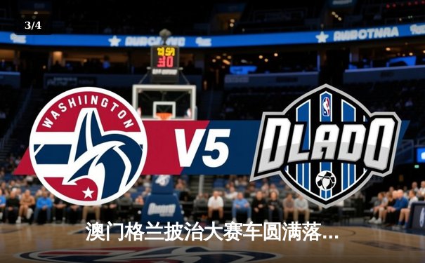 澳门格兰披治大赛车圆满落幕 葡萄牙车手阿尔瓦雷斯加冕三级方程式冠军 - 3