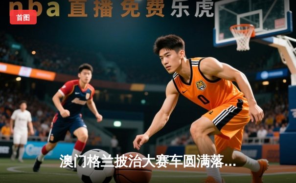 澳门格兰披治大赛车圆满落幕 帕尔默勇夺四级方程式锦标赛冠军