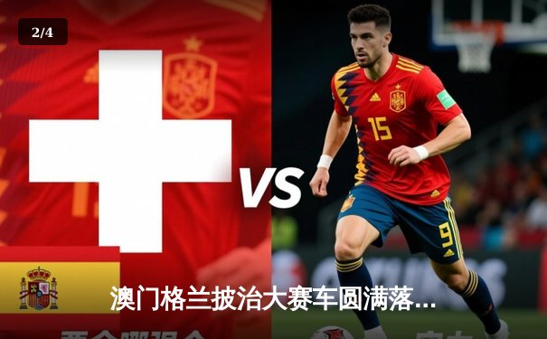 澳门格兰披治大赛车圆满落幕 帕尔默勇夺四级方程式锦标赛冠军 - 2