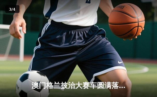 澳门格兰披治大赛车圆满落幕 帕尔默勇夺四级方程式锦标赛冠军 - 3