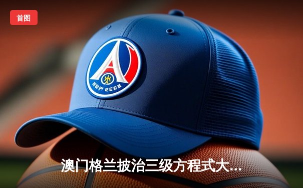 澳门格兰披治三级方程式大赛落幕 葡萄牙新星帕索斯力压群雄夺冠