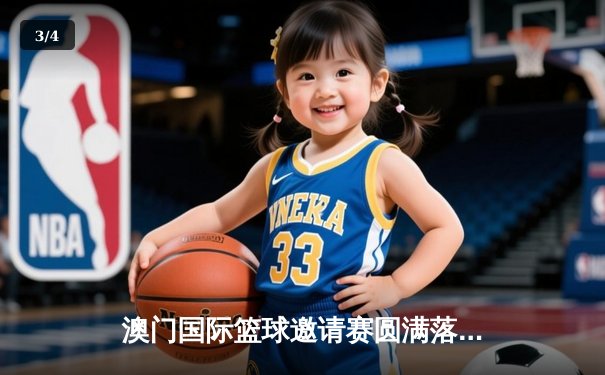 澳门国际篮球邀请赛圆满落幕 香港飞龙加时险胜广东华南虎夺冠 - 3