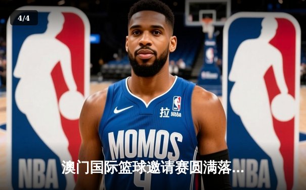 澳门国际篮球邀请赛圆满落幕 香港飞龙加时险胜广东华南虎夺冠 - 4