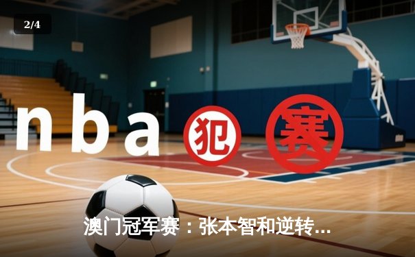 澳门冠军赛：张本智和逆转夺冠，国乒女单包揽四强 - 2