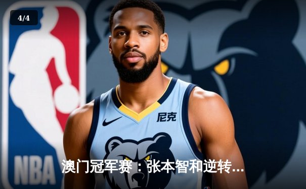 澳门冠军赛：张本智和逆转夺冠，国乒女单包揽四强 - 4