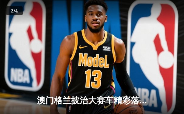 澳门格兰披治大赛车精彩落幕，葡萄牙车手阿尔瓦雷斯称霸东望洋赛道 - 2