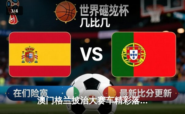 澳门格兰披治大赛车精彩落幕，葡萄牙车手阿尔瓦雷斯称霸东望洋赛道 - 3