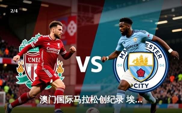 澳门国际马拉松创纪录 埃塞俄比亚选手包揽男女冠军 - 2