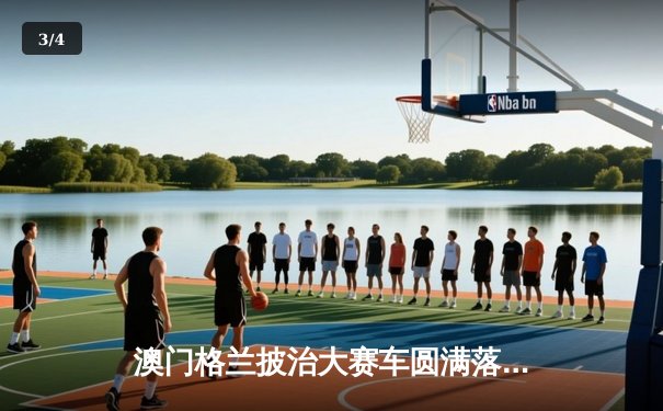 澳门格兰披治大赛车圆满落幕 葡萄牙车手阿尔维斯加冕三级方程式冠军 - 3