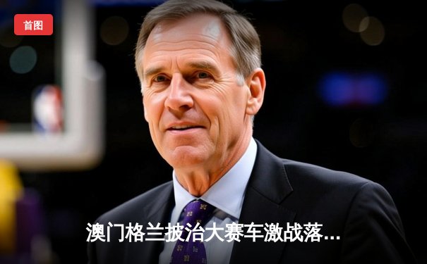 澳门格兰披治大赛车激战落幕，葡萄牙车手阿尔瓦雷斯加冕东望洋之王