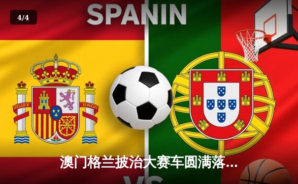 澳门格兰披治大赛车圆满落幕 葡萄牙车手阿尔梅达斩获F4冠军 - 4