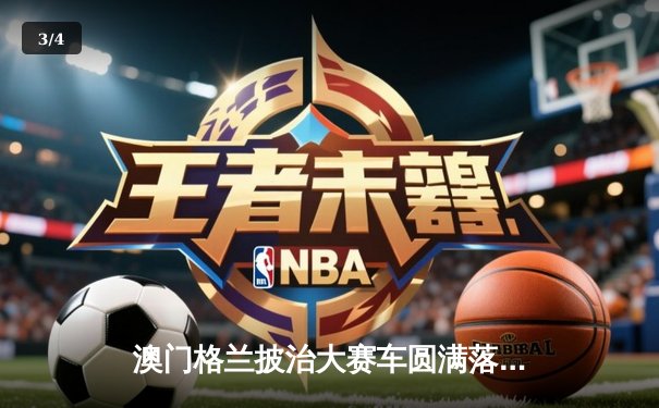 澳门格兰披治大赛车圆满落幕 葡萄牙车手阿尔维斯加冕F3冠军 - 3