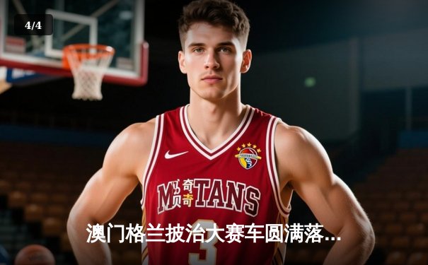 澳门格兰披治大赛车圆满落幕 葡萄牙车手阿尔维斯加冕F3冠军 - 4