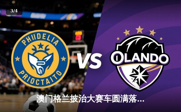 澳门格兰披治大赛车圆满落幕 英国车手罗素斩获三级方程式冠军 - 3