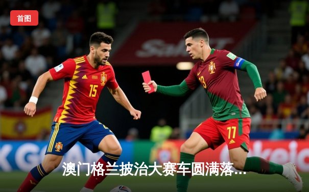 澳门格兰披治大赛车圆满落幕 葡萄牙车手阿尔瓦雷斯斩获F4锦标赛冠军