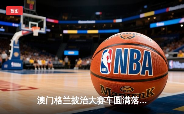 澳门格兰披治大赛车圆满落幕，葡萄牙车手阿尔瓦雷斯勇夺F4桂冠