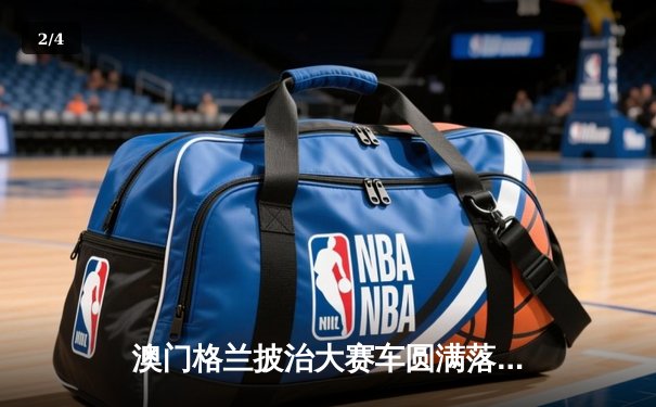 澳门格兰披治大赛车圆满落幕，葡萄牙车手阿尔瓦雷斯勇夺F4桂冠 - 2