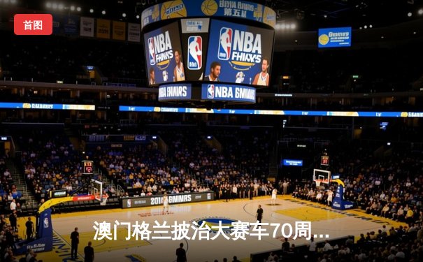 澳门格兰披治大赛车70周年盛典圆满落幕，本土车手何汉斌创历史夺冠