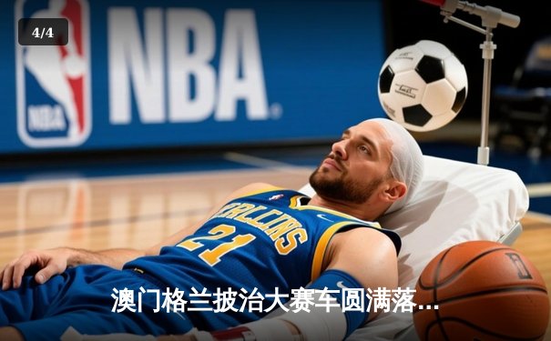 澳门格兰披治大赛车圆满落幕，英国车手艾历臣强势夺冠创赛道纪录 - 4