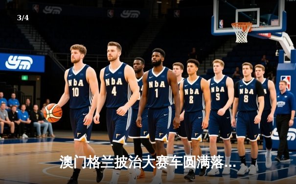 澳门格兰披治大赛车圆满落幕，葡萄牙车手阿尔梅达加冕三级方程式冠军 - 3