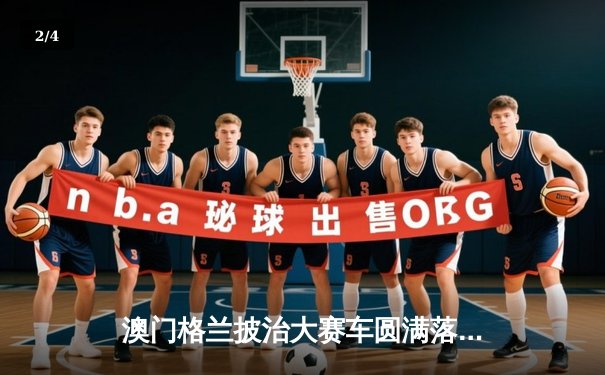 澳门格兰披治大赛车圆满落幕，葡萄牙车手阿尔梅达勇夺F3冠军 - 2