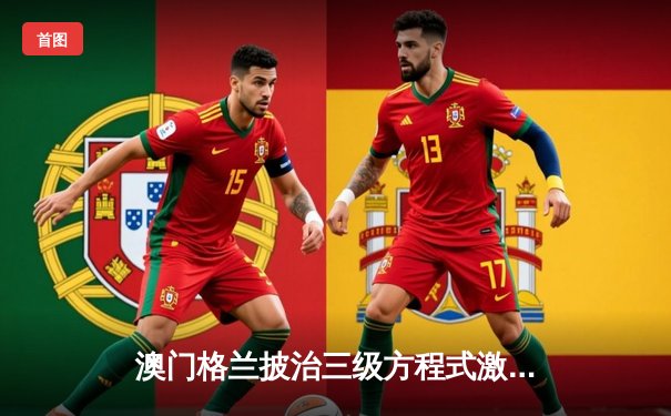 澳门格兰披治三级方程式激战落幕 葡萄牙新星阿尔梅达雨战称王