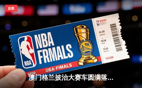 澳门格兰披治大赛车圆满落幕，葡萄牙车手达科斯塔加冕三级方程式冠军