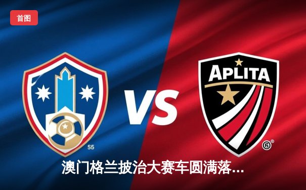 澳门格兰披治大赛车圆满落幕 本土车手何汉强创历史夺GT杯冠军