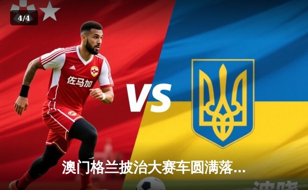 澳门格兰披治大赛车圆满落幕 本土车手何汉强创历史夺GT杯冠军 - 4