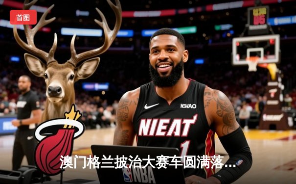 澳门格兰披治大赛车圆满落幕，葡萄牙车手达科斯塔称霸东望洋