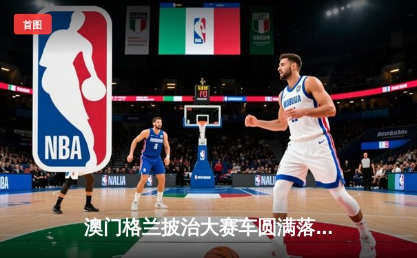 澳门格兰披治大赛车圆满落幕，葡萄牙车手阿尔梅达勇夺F4冠军