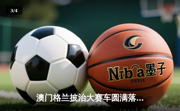 澳门格兰披治大赛车圆满落幕，葡萄牙车手阿尔梅达勇夺F4冠军 - 3