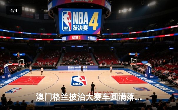 澳门格兰披治大赛车圆满落幕，英国车手科林顿勇夺三级方程式冠军 - 4