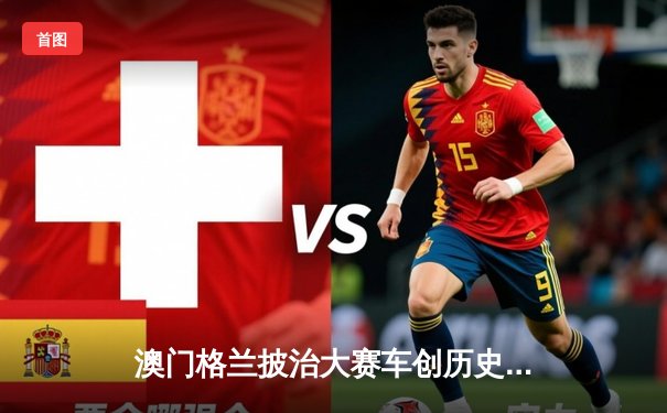 澳门格兰披治大赛车创历史新高 中国车手周冠宇F1赛季后本土表演赛引爆东望洋